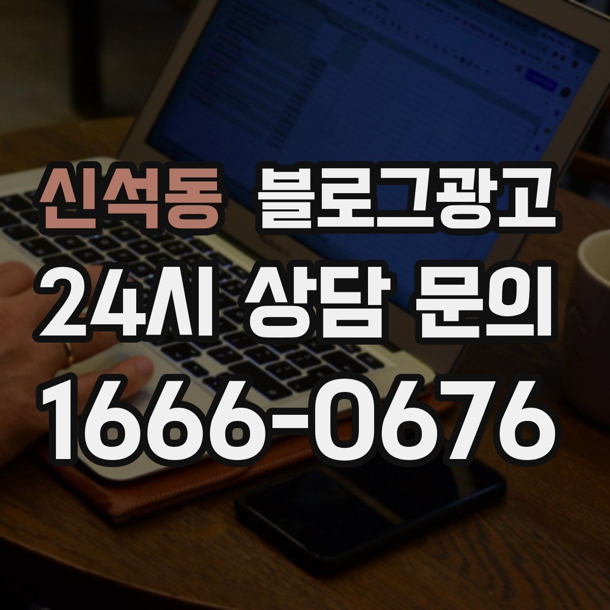 신석동 블로그광고 학원과 교육업에 맞는 커리큘럼 소개 방법