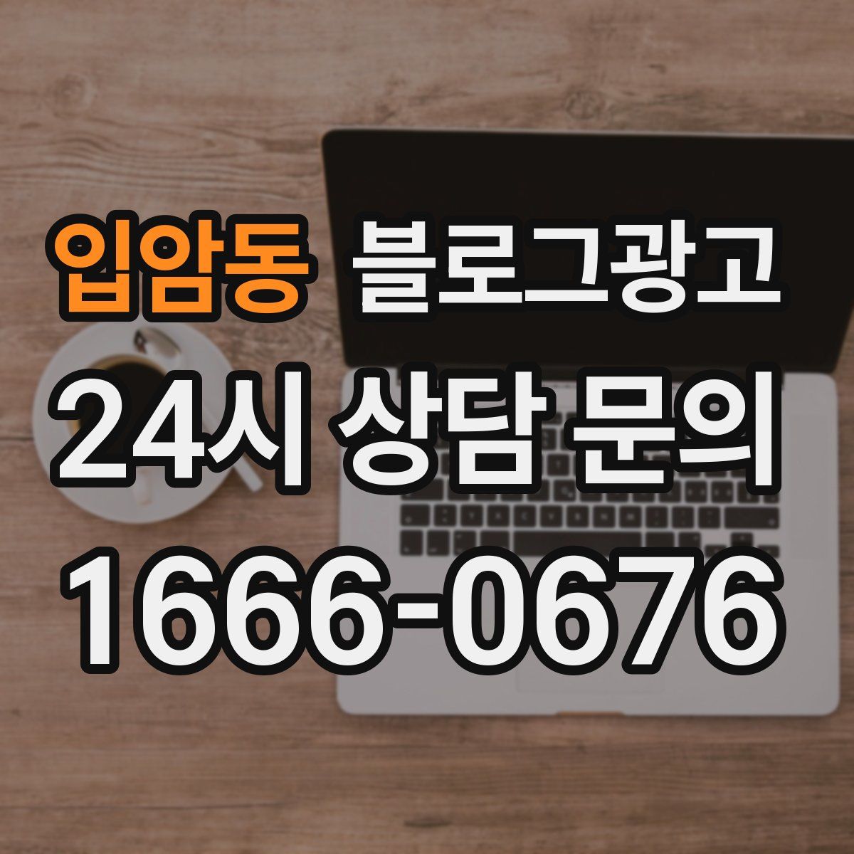 입암동 블로그 광고