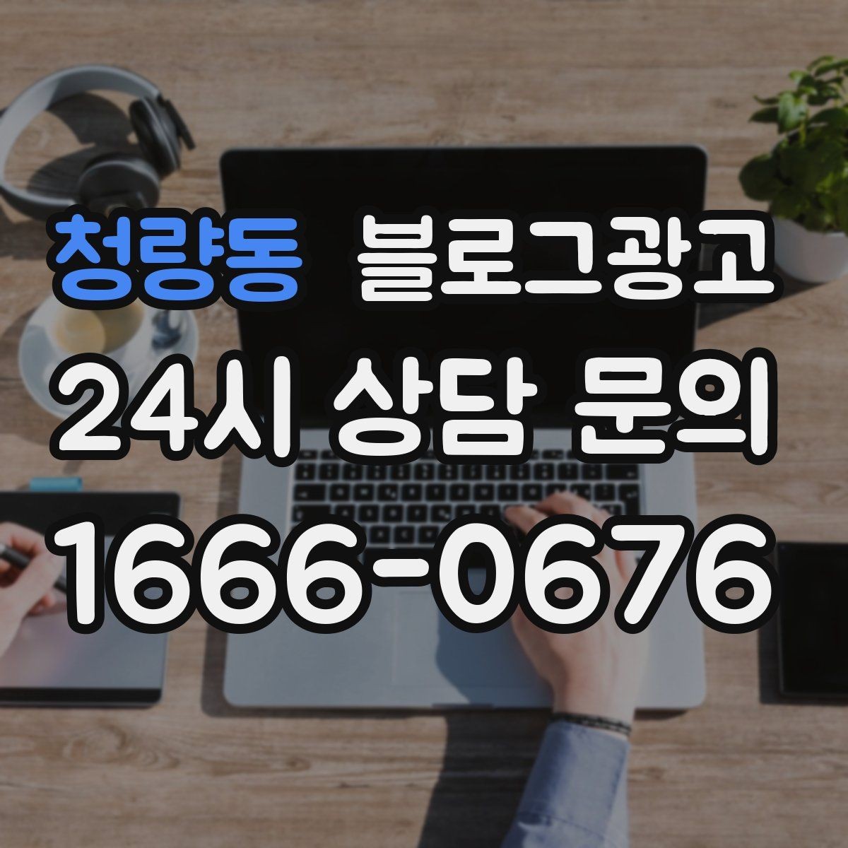청량동 블로그광고 대기 명단 운영 방식을 설명하는 안내 콘텐츠