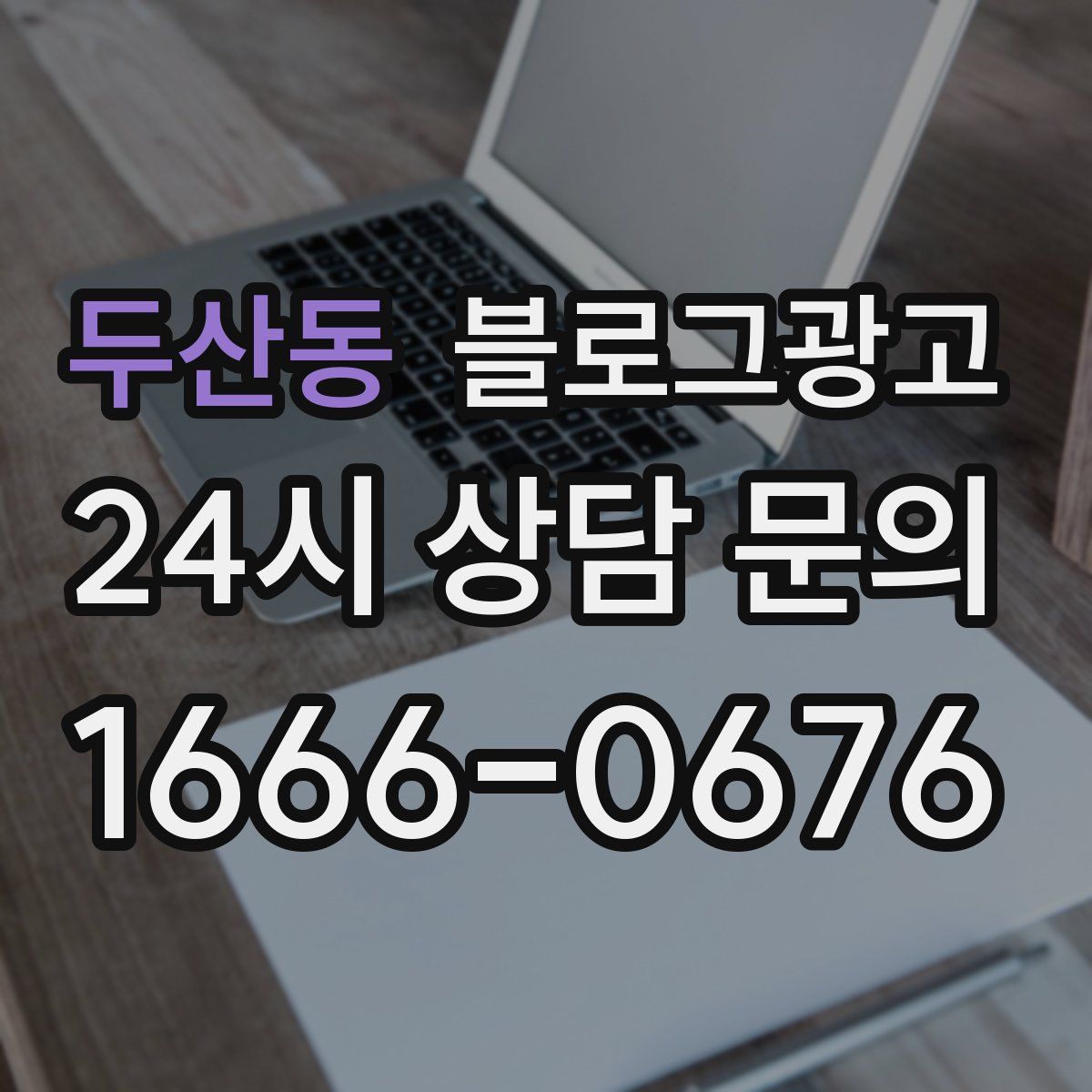 두산동 블로그 광고