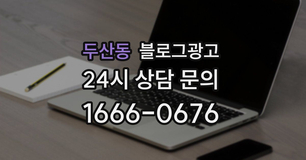 두산동 블로그 마케팅