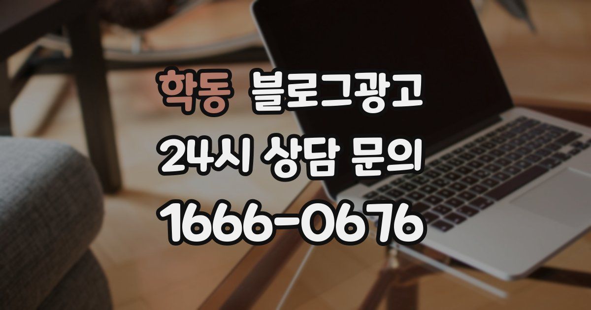 학동 블로그 마케팅