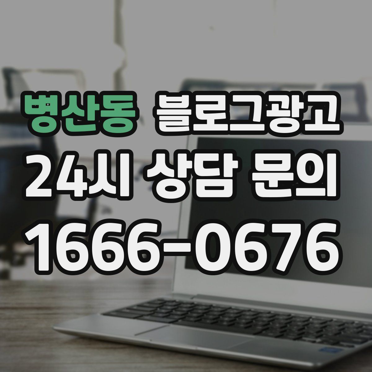 병산동 블로그 광고