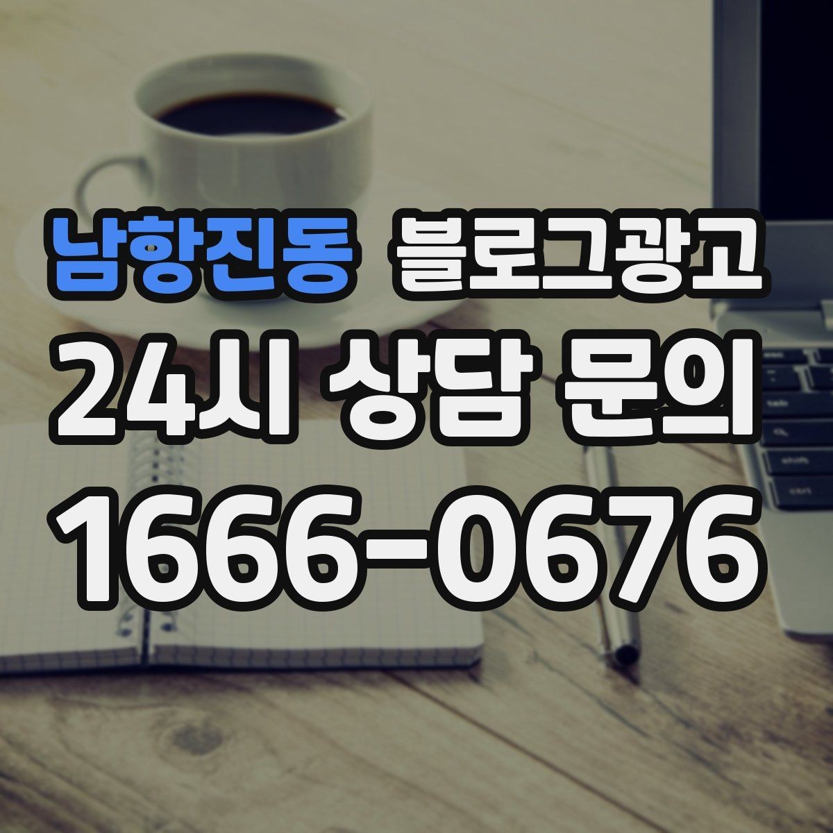 남항진동 블로그광고 손님 질문에서 주제를 골라 글로 만드는 법