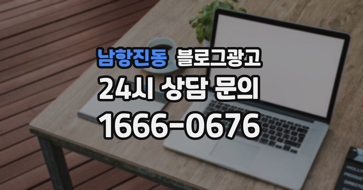 남항진동 블로그 마케팅