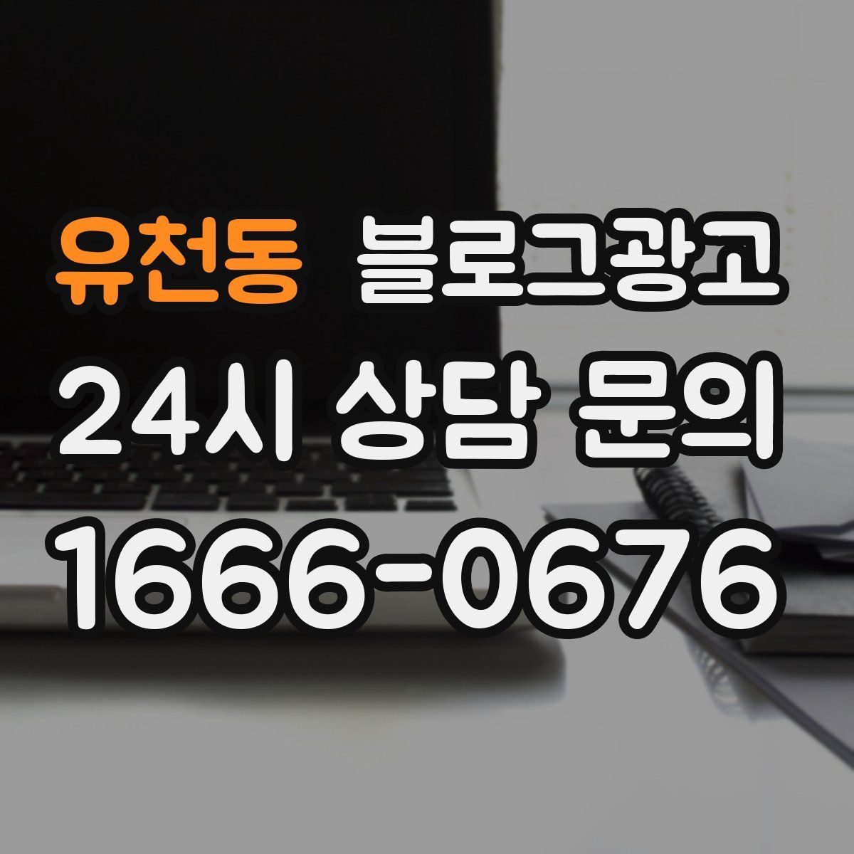 유천동 블로그 광고