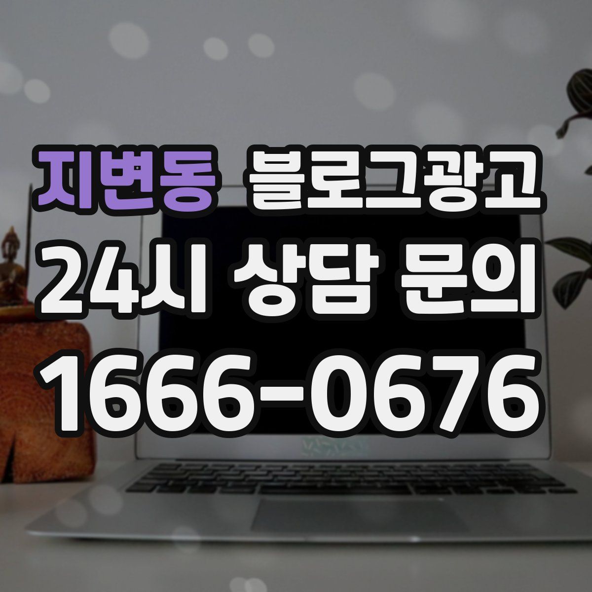지변동 블로그 광고
