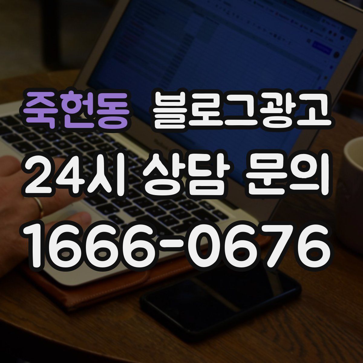 죽헌동 블로그 광고