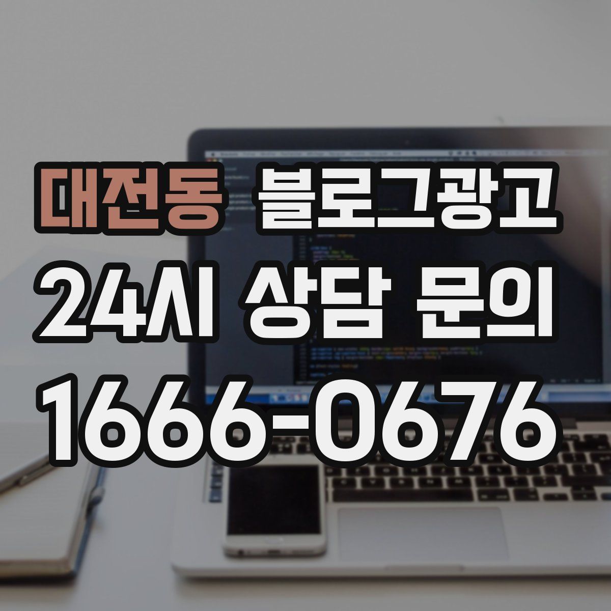 대전동 블로그 광고