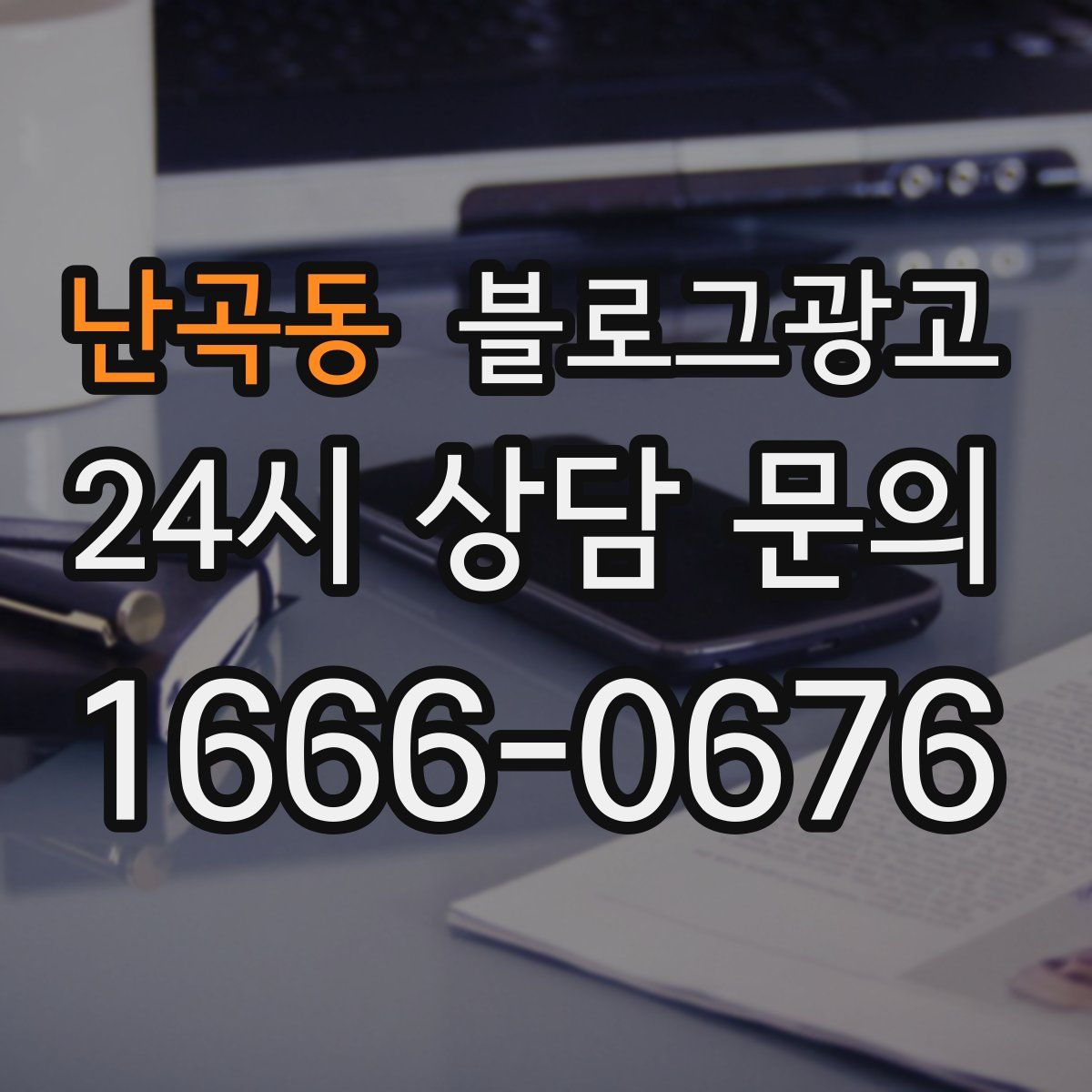 난곡동 블로그 광고