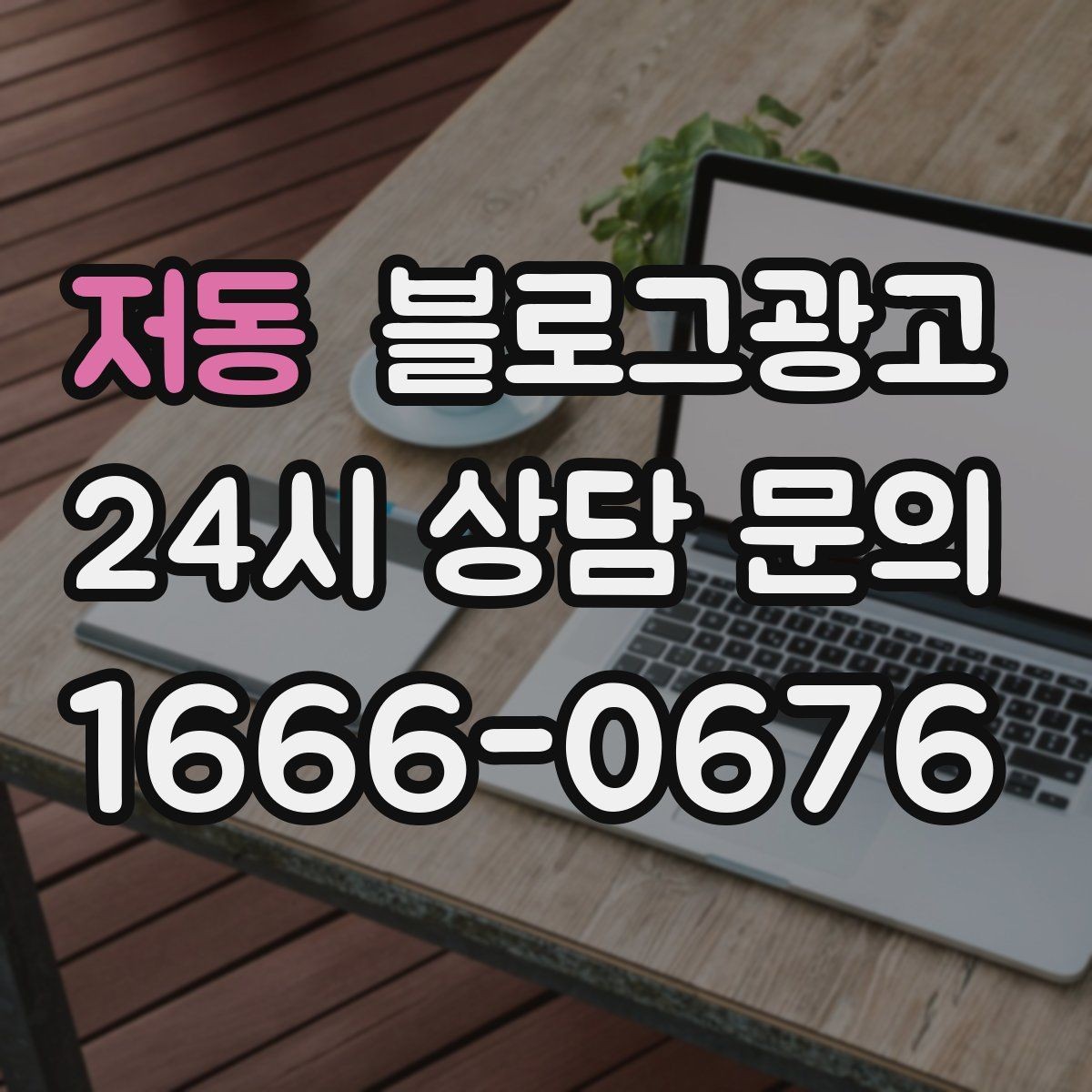 저동 블로그광고 소상공인이 꼭 챙겨야 할 핵심 포인트