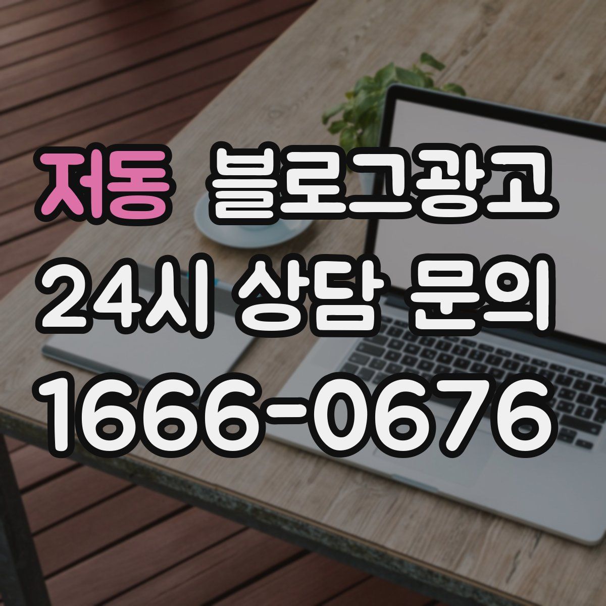 저동 블로그 광고