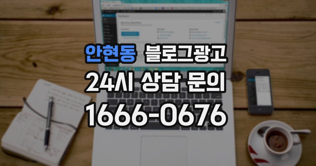 안현동 블로그 마케팅