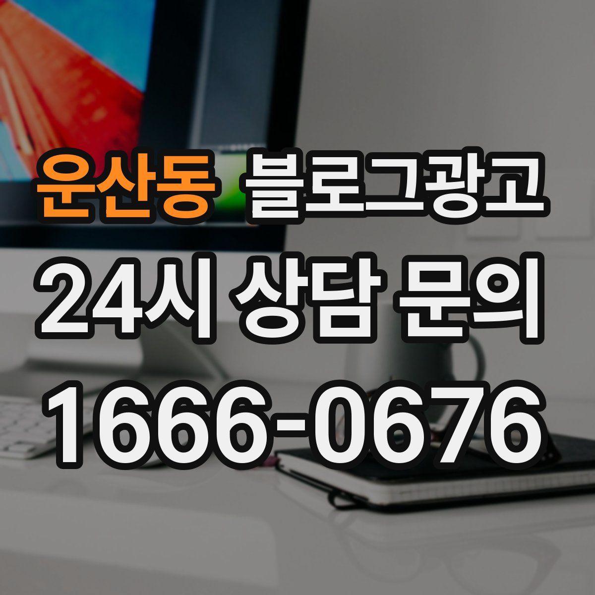 운산동 블로그 광고