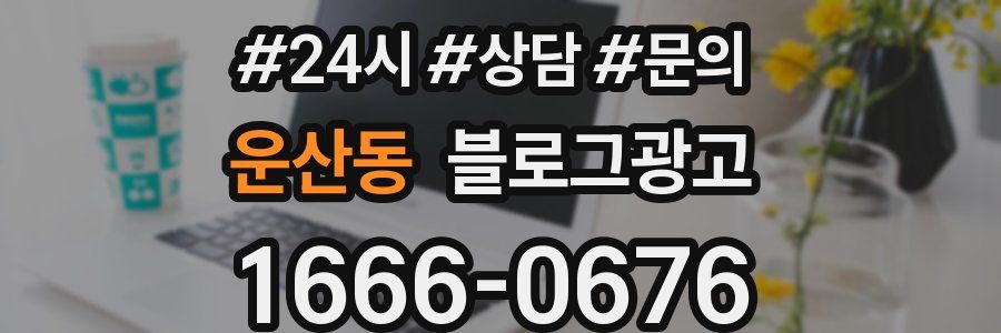 운산동 브랜드 블로그