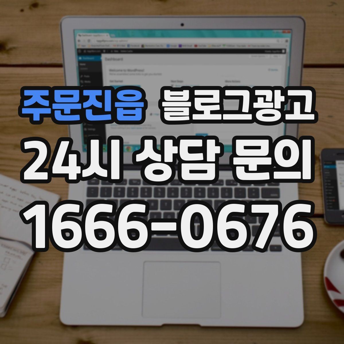 주문진읍 블로그광고 단일 채널이 아닌 옴니채널 허브로 활용하기