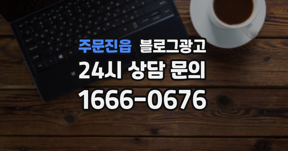 주문진읍 블로그 마케팅