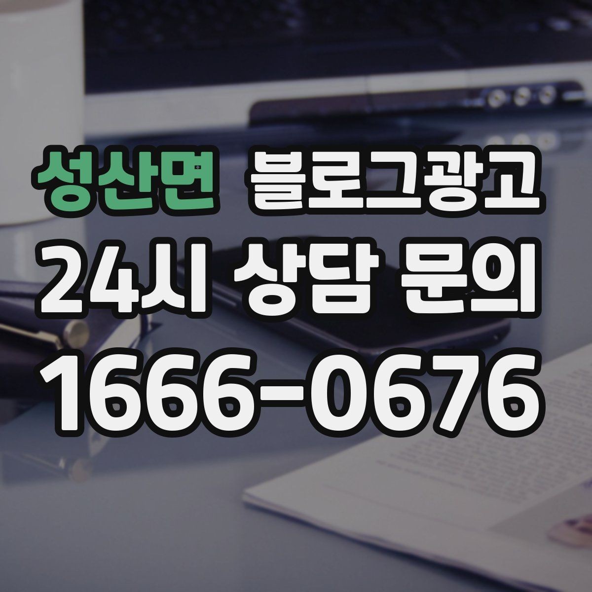 성산면 블로그광고 초보 사장님도 따라 할 수 있는 글쓰기 순서