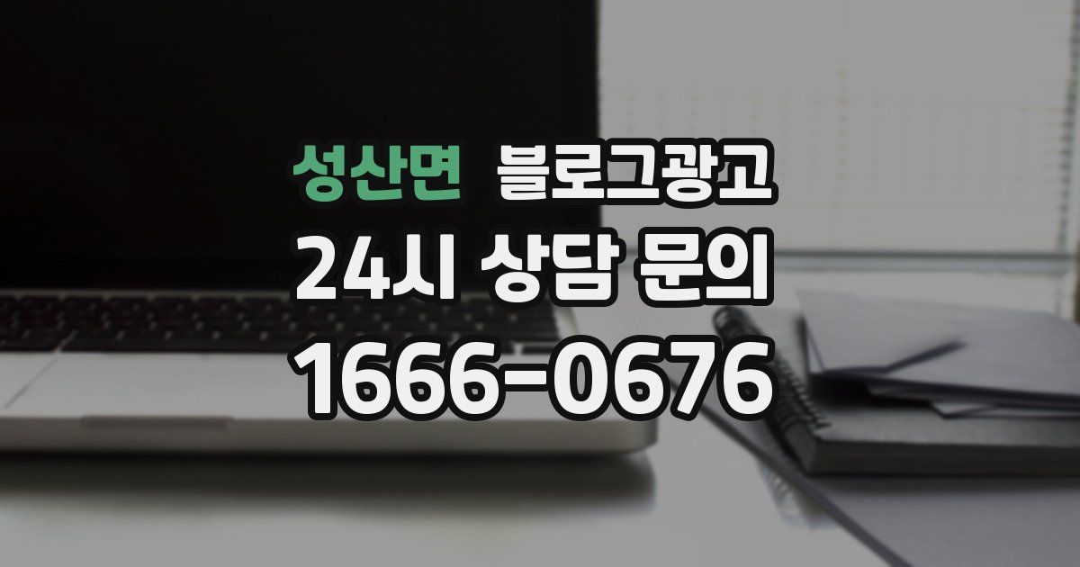 성산면 블로그 마케팅