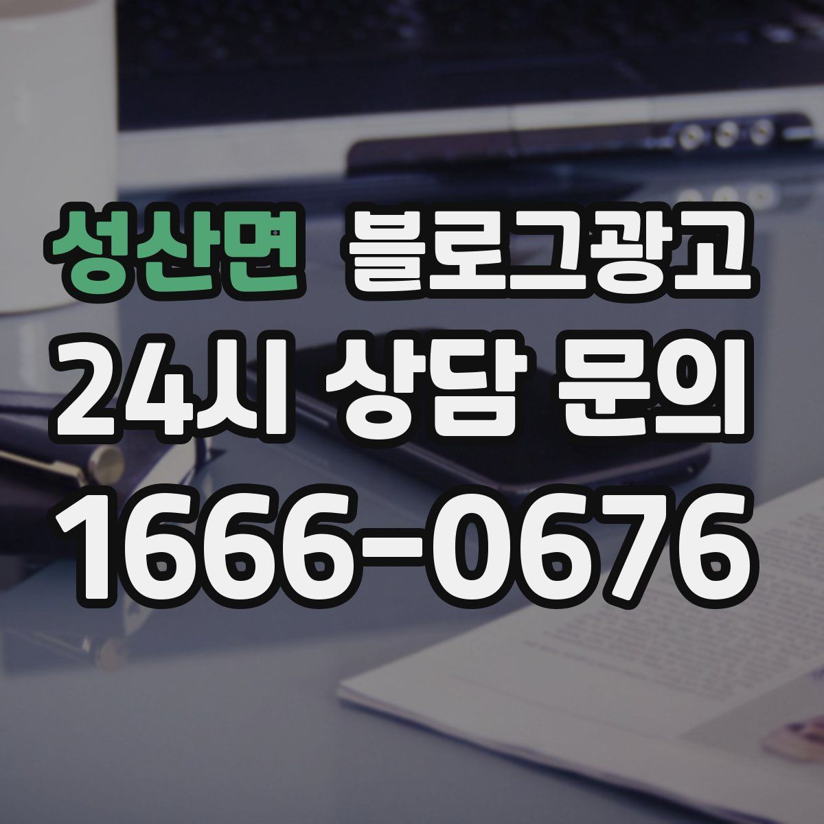 성산면 블로그 광고