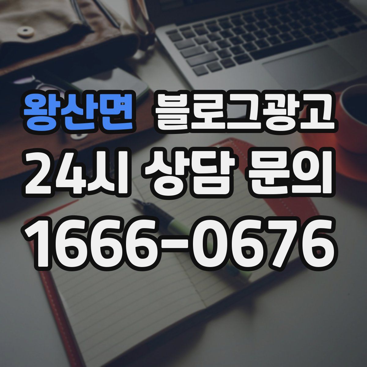 왕산면 블로그 광고