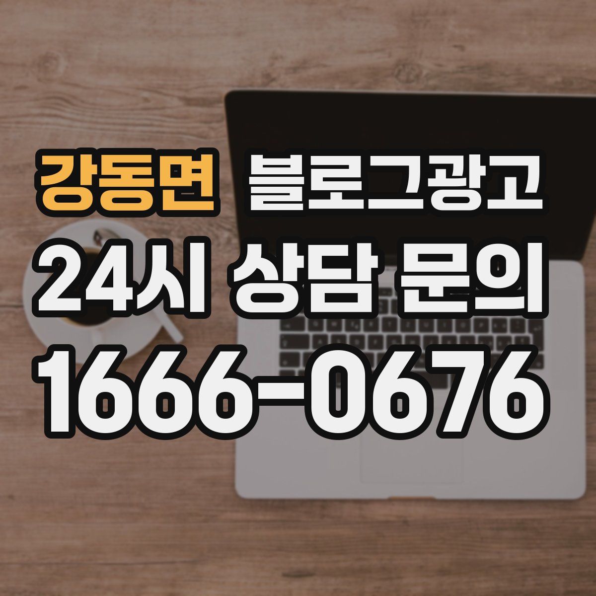 강동면 블로그 광고