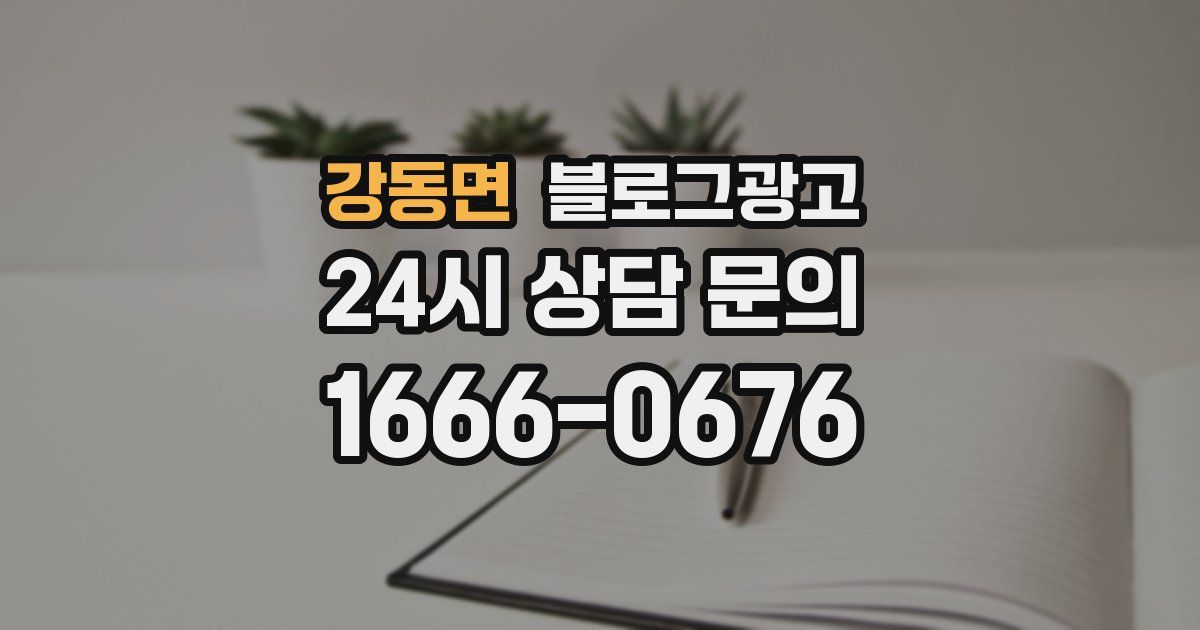 강동면 블로그 마케팅