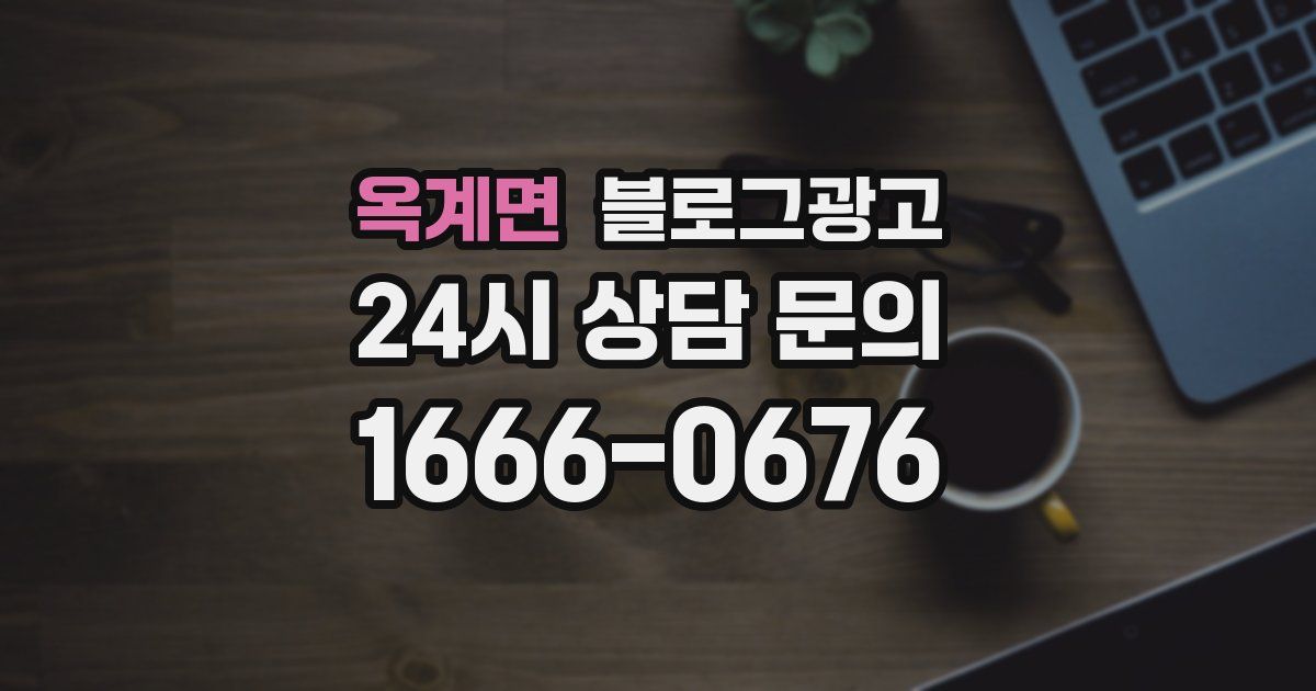 옥계면 블로그 마케팅