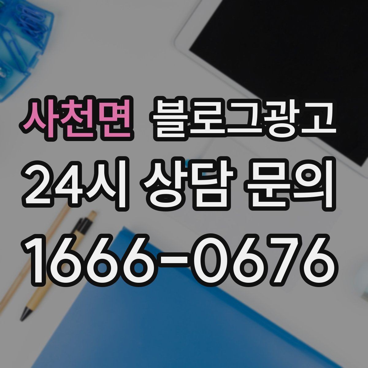 사천면 블로그광고 글 소재가 막힐 때 다시 시작하는 요령