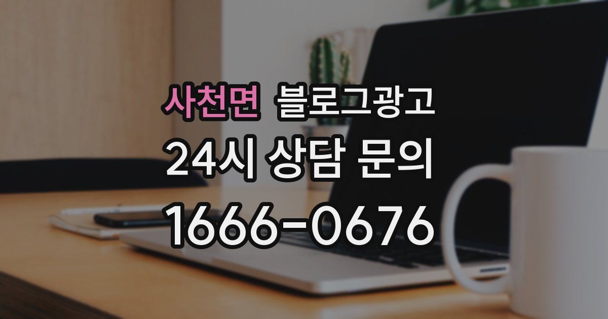 사천면 블로그 마케팅