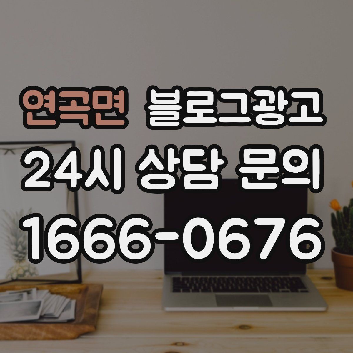 연곡면 블로그광고 배달 가능 지역과 최소 주문 금액을 알리는 글
