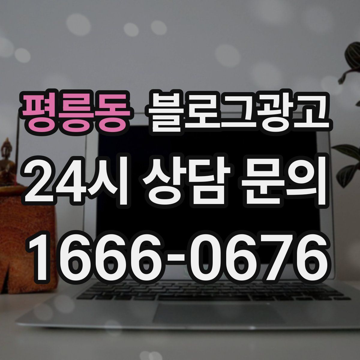 평릉동 블로그 광고