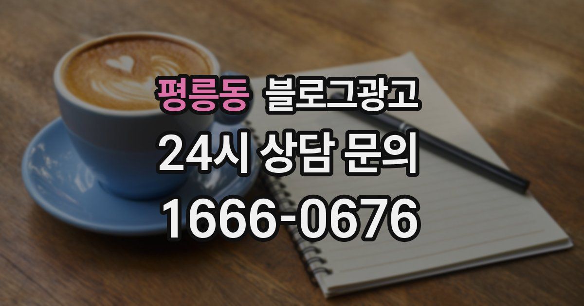 평릉동 블로그 마케팅