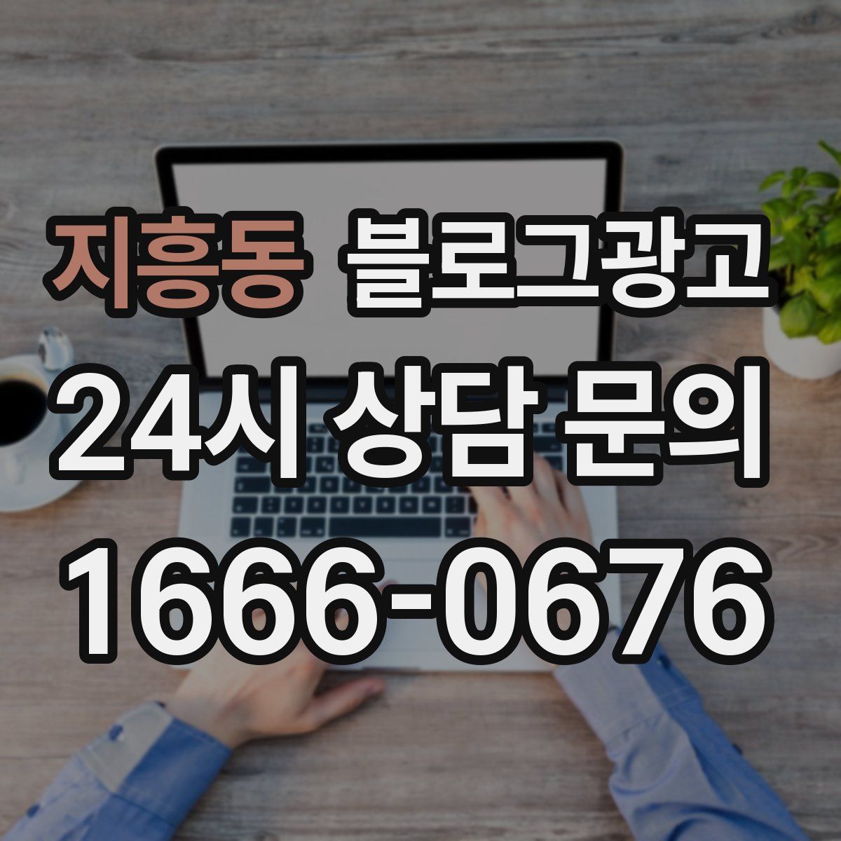 지흥동 블로그 광고