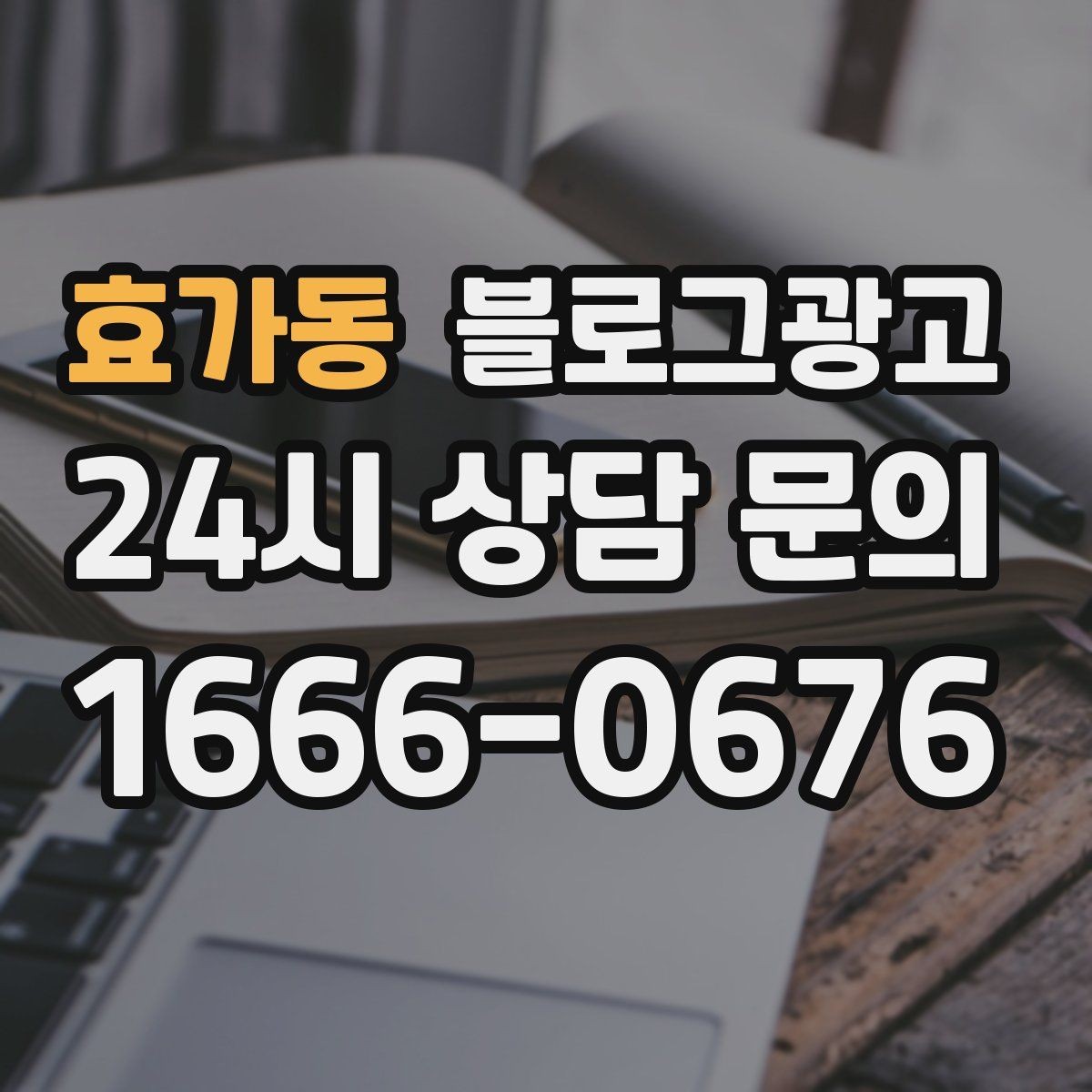 효가동 블로그광고 간판이 잘 안 보이는 가게를 위한 랜드마크 활용법