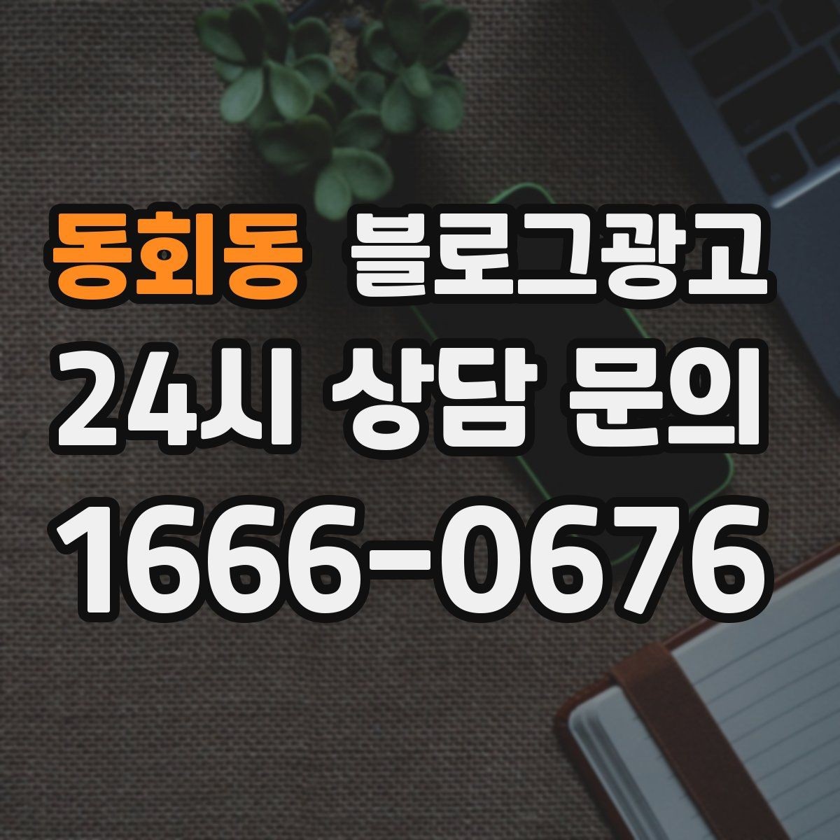 동회동 블로그광고 방문 경로 설문 결과로 키워드를 재정비하는 방법