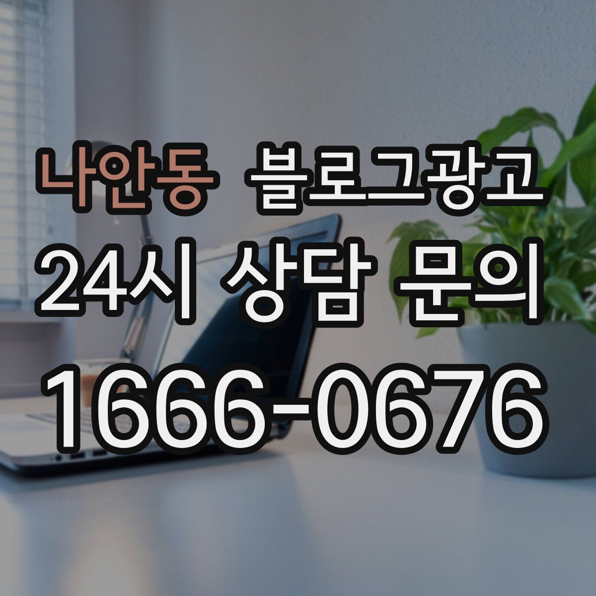 나안동 블로그 광고
