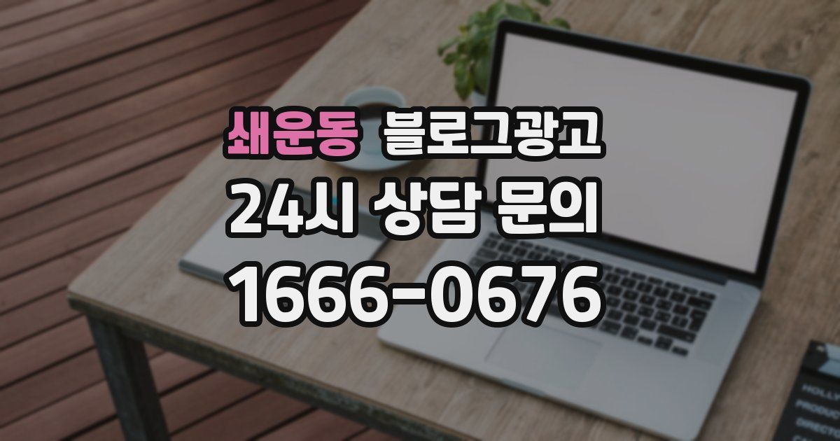 쇄운동 블로그 마케팅