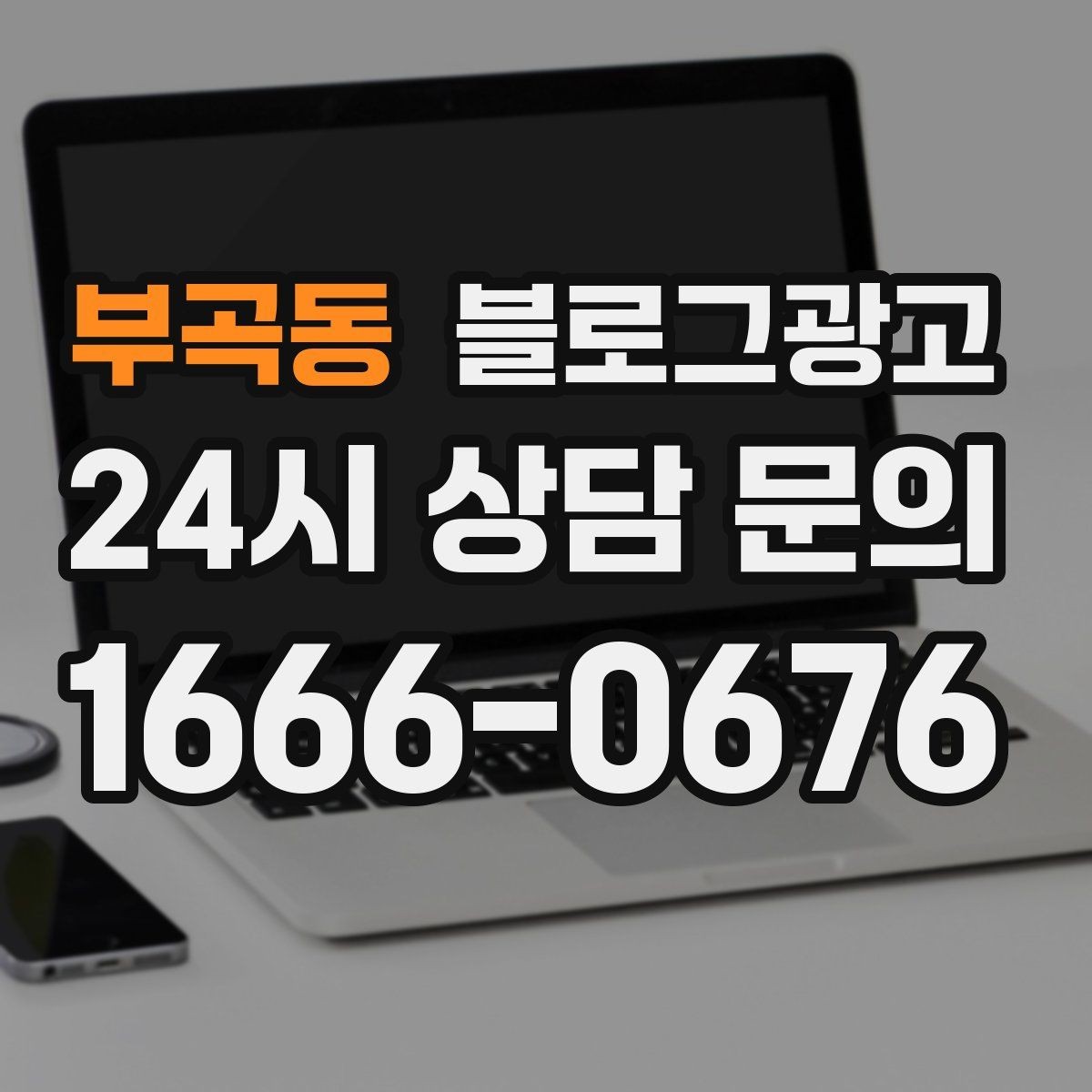 부곡동 블로그광고 가짜 후기가 아닌 진짜 경험을 쌓는 콘텐츠 전략