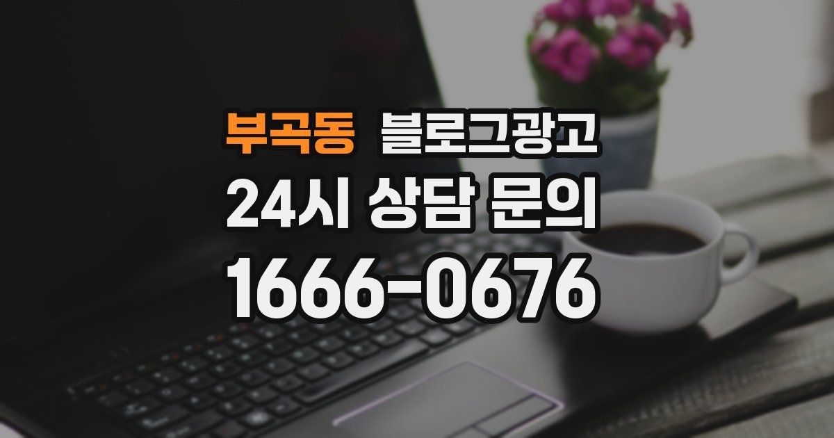 부곡동 블로그 마케팅
