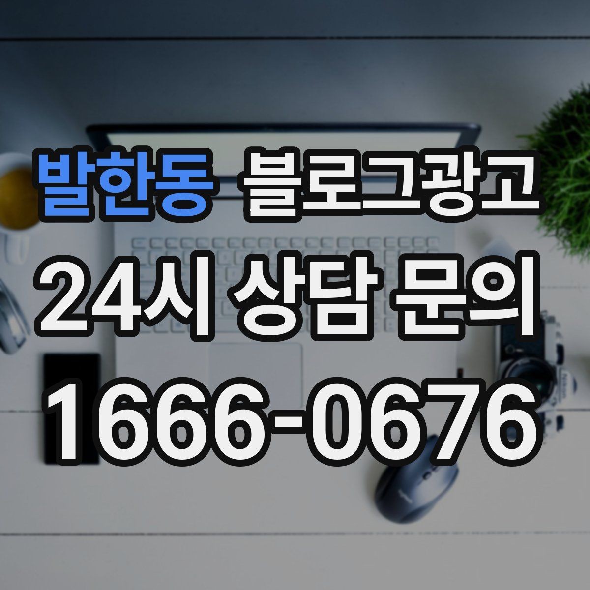 발한동 블로그광고 문제 해결 사례를 중심으로 구성한 전후 스토리