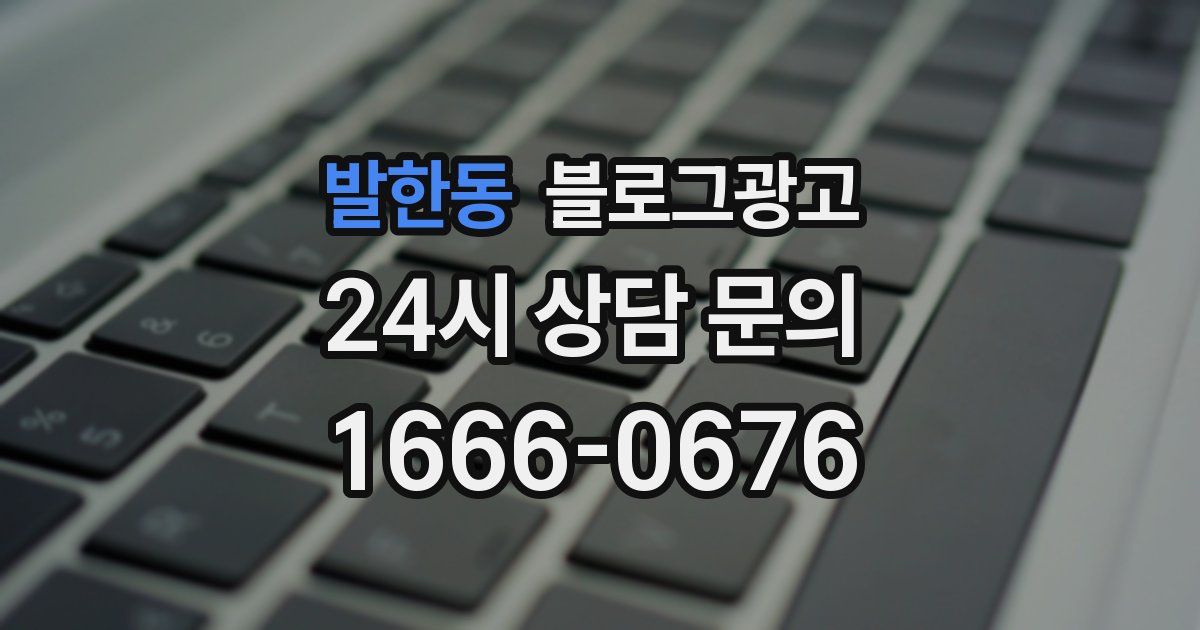 발한동 블로그 마케팅