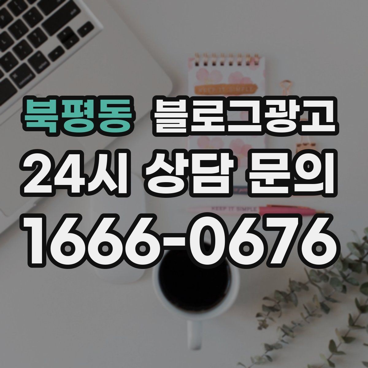 북평동 블로그광고 비 오는 날 더 빛나는 서비스와 메뉴 추천