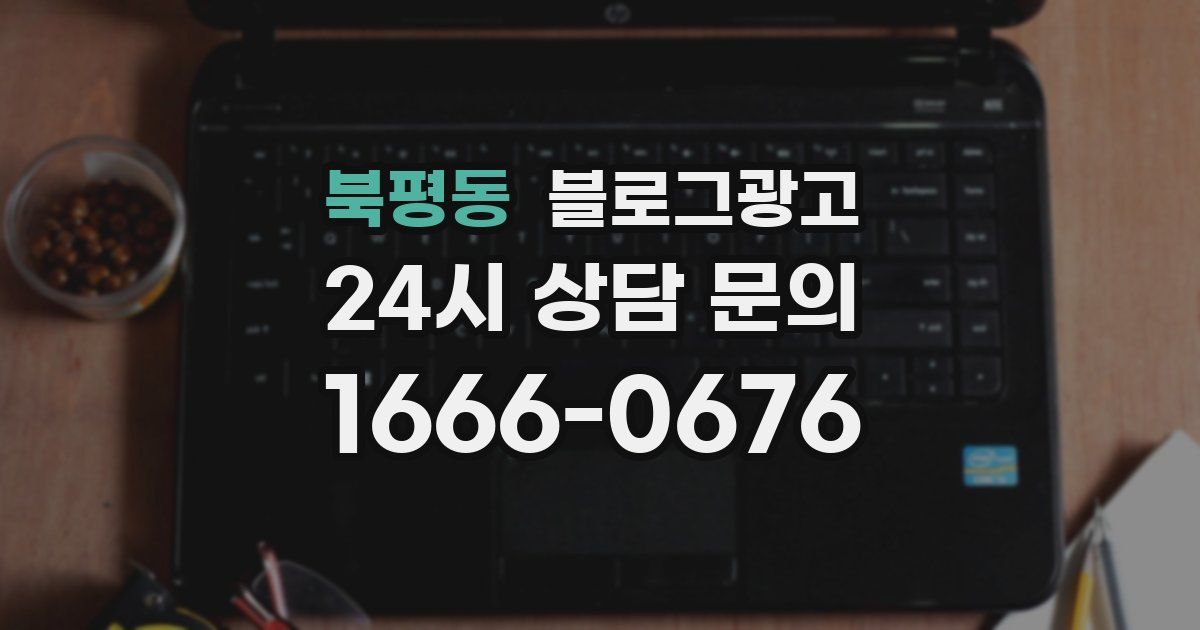 북평동 블로그 마케팅
