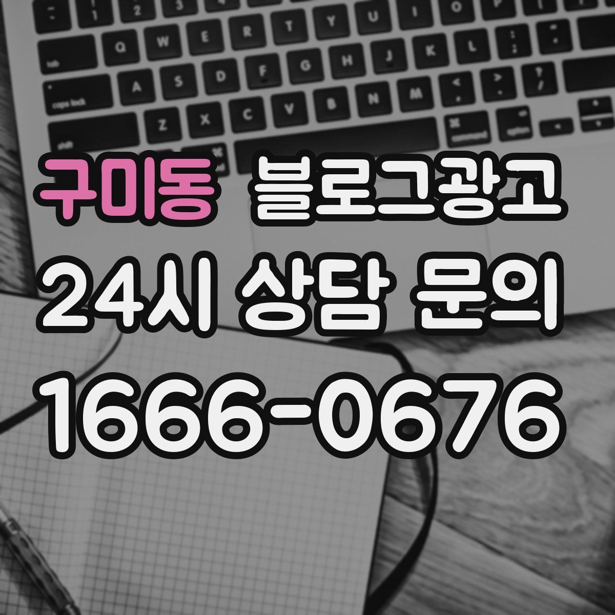 구미동 블로그 광고