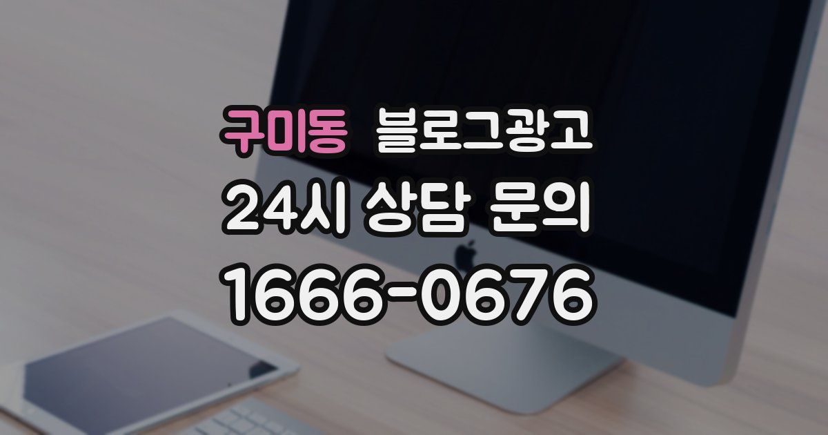 구미동 블로그 마케팅