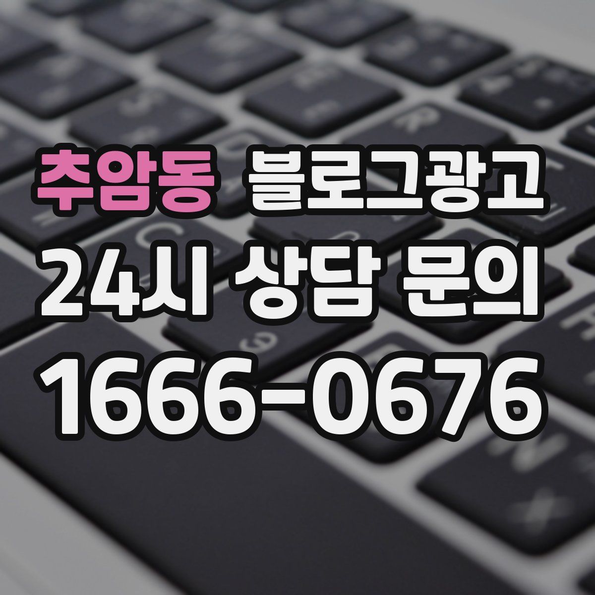 추암동 블로그 광고