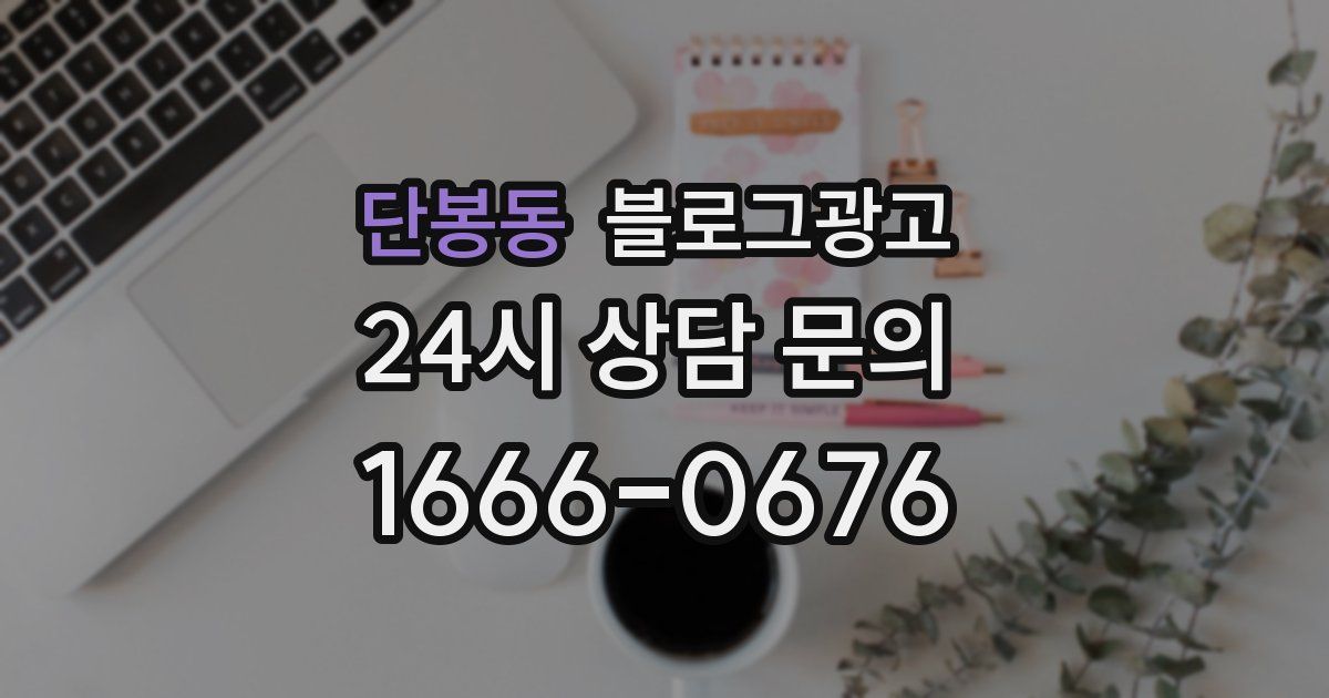 단봉동 블로그 마케팅