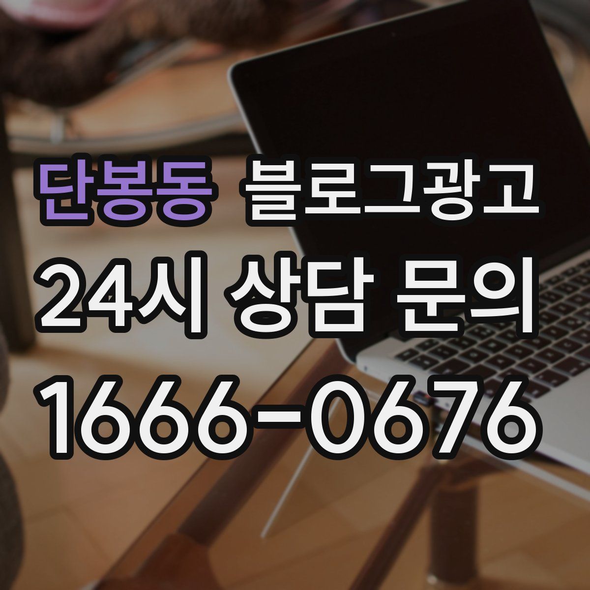 단봉동 블로그 광고