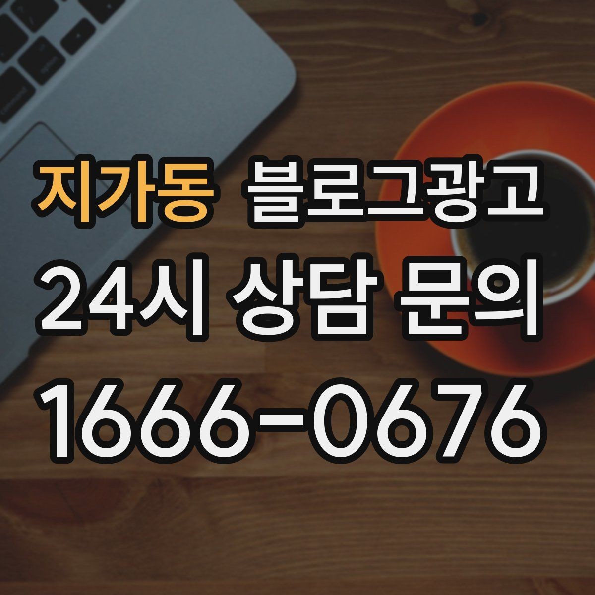 지가동 블로그광고 클릭만 늘고 문의가 없을 때 점검할 세 가지